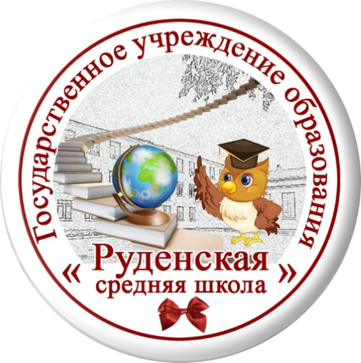 Руденская средняя школа
